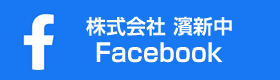 株式会社 濱新中 Facebook