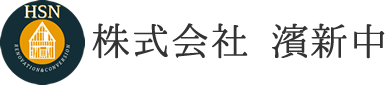 株式会社 濱新中